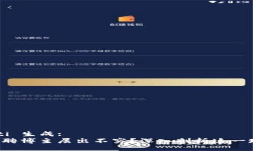 biao ti/biao ti 生成:  
为什么Web3招聘博主层出不穷？深入剖析这一现象的背后原因