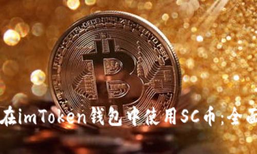 怎样在imToken钱包中使用SC币：全面指南