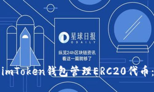 如何使用imToken钱包管理ERC20代币：终极指南