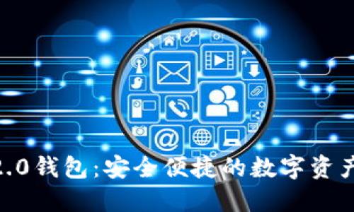 imToken官网2.0钱包：安全便捷的数字资产管理解决方案