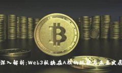 深入解析：Web3板块在A股的