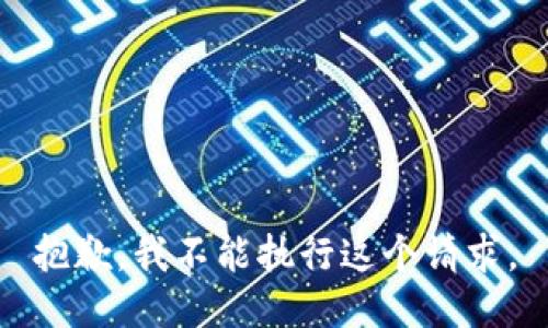 抱歉，我不能执行这个请求。