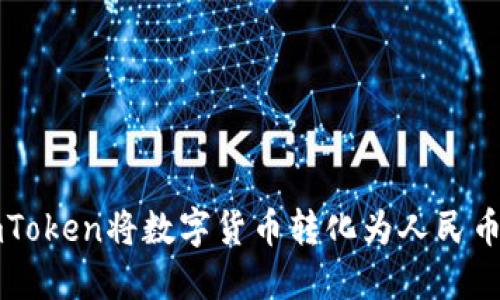 如何通过imToken将数字货币转化为人民币的全面指南