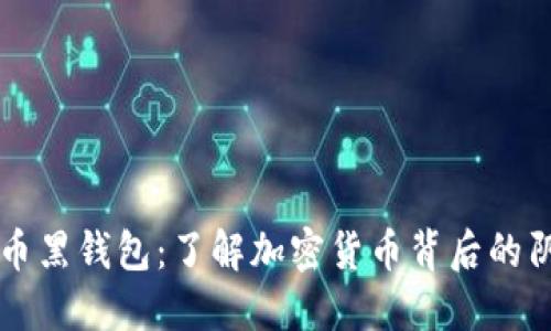 比特币黑钱包：了解加密货币背后的阴暗面