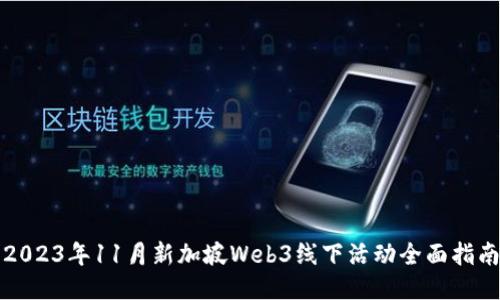 2023年11月新加坡Web3线下活动全面指南