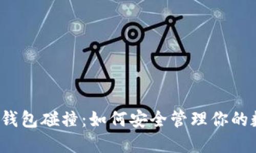 比特币脑钱包碰撞：如何安全管理你的数字资产？