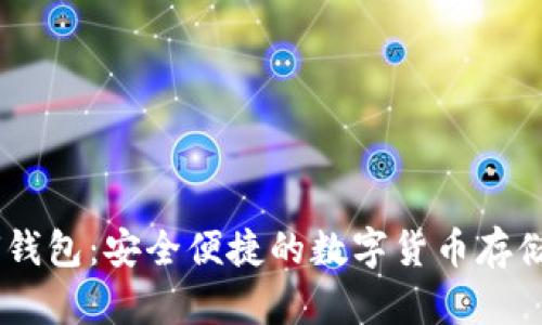 比特币BU钱包：安全便捷的数字货币存储解决方案