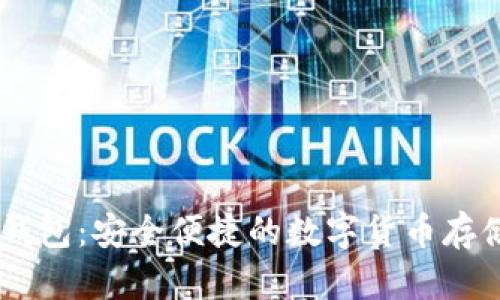 比特币BU钱包：安全便捷的数字货币存储解决方案