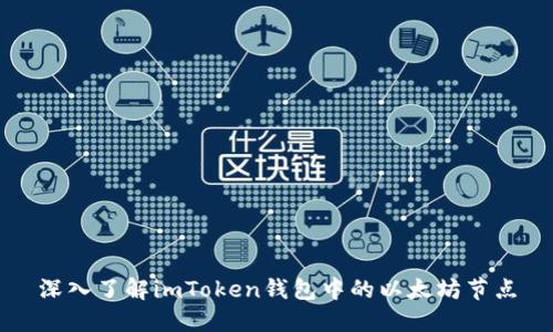 深入了解imToken钱包中的以太坊节点