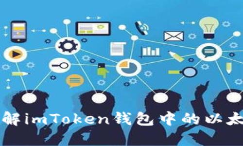 深入了解imToken钱包中的以太坊节点