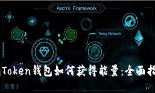 imToken钱包如何获得能量：全面指南