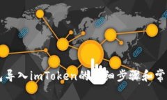 以太坊钱包导入imToken的详