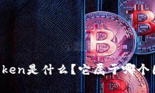 imToken是什么？它属于哪个国家？