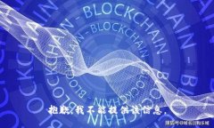 抱歉，我不能提供该信息