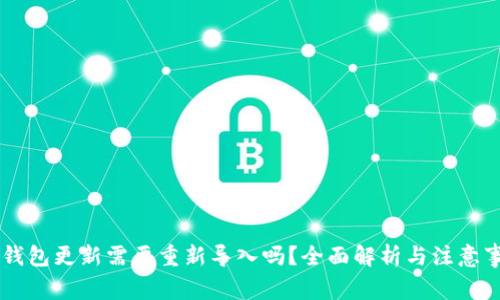 IM钱包更新需要重新导入吗？全面解析与注意事项