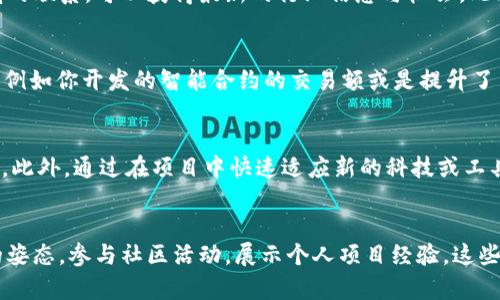   如何在Web3时代打造一份出色的简历 / 
 guanjianci Web3, 简历, 区块链, 去中心化, 职业发展 /guanjianci 

引言
在这个科技迅猛发展的时代，Web3作为下一代互联网的重要组成部分，正在改变我们获取信息、工作以及与他人互动的方式。对于求职者而言，如何在这新兴领域中脱颖而出，成为一个热门话题。为了帮助你在Web3时代取得成功，本文将深入探讨如何打造一份优秀的Web3简历，包括必要的技能、经验展示以及如何突出自己的独特优势等。

一、什么是Web3？
Web3是互联网的下一步发展，强调去中心化，旨在提供用户对数据的更大控制权。与传统互联网（Web2）相比，Web3借助于区块链技术，允许用户在不依赖中心化服务的情况下，直接进行交互和交易。这种变革不仅影响到了信息交换的方式，也在根本上改变了求职市场，特别是在技术与创意职位方面。

二、Web3领域的职业机会
由于Web3的快速发展，各种职业机会频繁出现。可能的职业包括区块链开发者、智能合约工程师、去中心化应用（dApp）开发者、产品经理、社区经理及技术文档编写者等。随着去中心化金融（DeFi）、非同质化代币（NFT）等领域的兴起，掌握相关知识和技能将让求职者更具市场竞争力。

三、Web3简历的要素
一份优秀的Web3简历不仅需要展示基本的个人信息，还需强调区块链相关的技能和经验。以下是撰写Web3简历时应考虑的要素：

strong1. 个人概述：/strong简明扼要地介绍自己，包括职业目标与优势。
strong2. 技能部分：/strong列出与Web3相关的技能，例如区块链开发语言（Solidity、Rust等）、了解加密货币市场、去中心化应用开发等。
strong3. 项目经验：/strong描述过去参与过的与Web3相关的项目，强调你的角色和贡献。
strong4. 教育背景：/strong包括与计算机科学、经济学等相关的教育经历。
strong5. 证书与培训：/strong列出任何相关的证书，如区块链开发的在线课程、专业认证等。

四、如何突出你的独特性？
在构建Web3简历时，突出个人的独特性至关重要。求职市场竞争激烈，以下方法可以帮助你更好地展示自己的特点：

strong1. 参与社区：/strong参与Web3相关的社群，如Discord、Telegram等，积极交流并贡献自己的力量。在简历中提及你在这些社区中的活跃度和贡献，将使你显得更具价值。
strong2. 显示学习能力：/strong技术更新迭代迅速，因此展示自己持续学习的能力非常重要。可以提到你参加过的Web3会议、研讨会，或是在线课程。
strong3. 创新思维：/strong在项目经验部分，特别强调那些体现创新与设计思维的案例。如何通过新的思路推动项目进展，会让你更具吸引力。

五、相关问题及深入探讨

1. Web3求职者需要掌握哪些核心技能？
在Web3领域，技术性与非技术性技能同样重要。首先，技术职位要求掌握不同的编程语言，如Solidity用于智能合约开发，Javascript可能用于前端开发，了解区块链的基本原理以及去中心化技术的运作方式。同时，沟通能力与团队合作能力也9430830335515150200时需强调。其实没有技术背景的人也可以在Web3中找到机会，比如产品推广、市场营销等领域。

2. 如何选择合适的Web3项目进行参与？
对于求职者而言，选择参与那些有潜力和实际应用的项目非常重要。首先可以关注一些初创公司，这些公司通常更加灵活，愿意接纳新思想与新方法。其次，可以通过Telegram、Discord等平台，与项目团队进行交流，进一步了解项目的愿景与目标。还可以关注项目的社区，看看其用户反馈如何，是否具备可持续发展的可能性。

3. 在Web3领域，怎样的网络关系最有价值？
Web3领域的网络关系可以极大影响职业发展。首先，应当建立与行业内其他开发者、项目创始人以及投资者的联系。通过参与会议、在线活动等保持与这些权威的联系，可以获得最新的行业信息与机会。此外，各类共建项目、开源项目的参与也有助于深化你的联系，这往往能够为你带来合作的机会。

4. 如何在简历中有效展示区块链项目经验？
在简历中有效展示区块链项目经验的关键在于清晰的结构和具体的数据支持。首先，描述项目的背景、你的角色以及实现的目标。其次，以量化的方式表示成果，例如你开发的智能合约的交易额或是提升了多少用户体验。结合具体实例，可使你在求职中显得更具说服力。

5. 如何在Web3简历中展示不断学习的态度？
展示学习的态度可以通过列出相关的课程、证书、参与的工作坊等来实现。也可以在简历中加入一个专门的‘持续教育’部分，列明所参与的最新技术讲座或课程。此外，通过在项目中快速适应新的科技或工具的能力，展示自己的学习意愿与能力。

结论
在Web3时代，打造一份出色的简历不仅需要技术能力，更需要你对行业的理解与热情。希望通过本文的探索，能帮助到你在求职的旅程中脱颖而出。保持学习的姿态，参与社区活动，展示个人项目经验，这些都是提升自我的有效途径。未来属于你，尽情展现自己的才华吧！