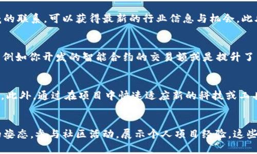   如何在Web3时代打造一份出色的简历 / 
 guanjianci Web3, 简历, 区块链, 去中心化, 职业发展 /guanjianci 

引言
在这个科技迅猛发展的时代，Web3作为下一代互联网的重要组成部分，正在改变我们获取信息、工作以及与他人互动的方式。对于求职者而言，如何在这新兴领域中脱颖而出，成为一个热门话题。为了帮助你在Web3时代取得成功，本文将深入探讨如何打造一份优秀的Web3简历，包括必要的技能、经验展示以及如何突出自己的独特优势等。

一、什么是Web3？
Web3是互联网的下一步发展，强调去中心化，旨在提供用户对数据的更大控制权。与传统互联网（Web2）相比，Web3借助于区块链技术，允许用户在不依赖中心化服务的情况下，直接进行交互和交易。这种变革不仅影响到了信息交换的方式，也在根本上改变了求职市场，特别是在技术与创意职位方面。

二、Web3领域的职业机会
由于Web3的快速发展，各种职业机会频繁出现。可能的职业包括区块链开发者、智能合约工程师、去中心化应用（dApp）开发者、产品经理、社区经理及技术文档编写者等。随着去中心化金融（DeFi）、非同质化代币（NFT）等领域的兴起，掌握相关知识和技能将让求职者更具市场竞争力。

三、Web3简历的要素
一份优秀的Web3简历不仅需要展示基本的个人信息，还需强调区块链相关的技能和经验。以下是撰写Web3简历时应考虑的要素：

strong1. 个人概述：/strong简明扼要地介绍自己，包括职业目标与优势。
strong2. 技能部分：/strong列出与Web3相关的技能，例如区块链开发语言（Solidity、Rust等）、了解加密货币市场、去中心化应用开发等。
strong3. 项目经验：/strong描述过去参与过的与Web3相关的项目，强调你的角色和贡献。
strong4. 教育背景：/strong包括与计算机科学、经济学等相关的教育经历。
strong5. 证书与培训：/strong列出任何相关的证书，如区块链开发的在线课程、专业认证等。

四、如何突出你的独特性？
在构建Web3简历时，突出个人的独特性至关重要。求职市场竞争激烈，以下方法可以帮助你更好地展示自己的特点：

strong1. 参与社区：/strong参与Web3相关的社群，如Discord、Telegram等，积极交流并贡献自己的力量。在简历中提及你在这些社区中的活跃度和贡献，将使你显得更具价值。
strong2. 显示学习能力：/strong技术更新迭代迅速，因此展示自己持续学习的能力非常重要。可以提到你参加过的Web3会议、研讨会，或是在线课程。
strong3. 创新思维：/strong在项目经验部分，特别强调那些体现创新与设计思维的案例。如何通过新的思路推动项目进展，会让你更具吸引力。

五、相关问题及深入探讨

1. Web3求职者需要掌握哪些核心技能？
在Web3领域，技术性与非技术性技能同样重要。首先，技术职位要求掌握不同的编程语言，如Solidity用于智能合约开发，Javascript可能用于前端开发，了解区块链的基本原理以及去中心化技术的运作方式。同时，沟通能力与团队合作能力也9430830335515150200时需强调。其实没有技术背景的人也可以在Web3中找到机会，比如产品推广、市场营销等领域。

2. 如何选择合适的Web3项目进行参与？
对于求职者而言，选择参与那些有潜力和实际应用的项目非常重要。首先可以关注一些初创公司，这些公司通常更加灵活，愿意接纳新思想与新方法。其次，可以通过Telegram、Discord等平台，与项目团队进行交流，进一步了解项目的愿景与目标。还可以关注项目的社区，看看其用户反馈如何，是否具备可持续发展的可能性。

3. 在Web3领域，怎样的网络关系最有价值？
Web3领域的网络关系可以极大影响职业发展。首先，应当建立与行业内其他开发者、项目创始人以及投资者的联系。通过参与会议、在线活动等保持与这些权威的联系，可以获得最新的行业信息与机会。此外，各类共建项目、开源项目的参与也有助于深化你的联系，这往往能够为你带来合作的机会。

4. 如何在简历中有效展示区块链项目经验？
在简历中有效展示区块链项目经验的关键在于清晰的结构和具体的数据支持。首先，描述项目的背景、你的角色以及实现的目标。其次，以量化的方式表示成果，例如你开发的智能合约的交易额或是提升了多少用户体验。结合具体实例，可使你在求职中显得更具说服力。

5. 如何在Web3简历中展示不断学习的态度？
展示学习的态度可以通过列出相关的课程、证书、参与的工作坊等来实现。也可以在简历中加入一个专门的‘持续教育’部分，列明所参与的最新技术讲座或课程。此外，通过在项目中快速适应新的科技或工具的能力，展示自己的学习意愿与能力。

结论
在Web3时代，打造一份出色的简历不仅需要技术能力，更需要你对行业的理解与热情。希望通过本文的探索，能帮助到你在求职的旅程中脱颖而出。保持学习的姿态，参与社区活动，展示个人项目经验，这些都是提升自我的有效途径。未来属于你，尽情展现自己的才华吧！