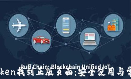 
如何在ImToken找到正版页面：安全使用与常见问题解答