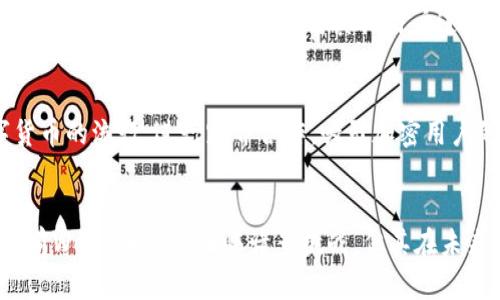 全球首款Web3手机：破局传统手机市场，开启去中心化新时代/

Web3手机, 新兴科技, 去中心化, 加密货币, 用户隐私/guanjianci

引言：Web3手机的背景与当前市场现状
在当今数字化迅速发展的时代，Web3技术应运而生，成为区块链技术的进一步发展。Web3手机的概念也随之提出，它不仅仅是一部普通的手机，而是连接去中心化互联网的“钥匙”。本篇文章将深入探讨全球首款Web3手机的相关背景、特点以及未来前景。

随着加密货币的普及和用户对数据隐私保护意识的提升，传统手机的功能已经无法满足用户在新兴数字环境下的需求。Web3技术带来的去中心化思想，促使设备与应用的演变，手机成为连接用户与Web3世界的桥梁，正是这种变化愈发明显。

Web3手机的核心特点
Web3手机结合了区块链技术和数字身份管理，为用户提供安全、私密的数字体验。以下是Web3手机的一些核心特点：

h4去中心化/h4
去中心化是Web3的核心理念，Web3手机通过区块链技术，将用户的数据保留在用户手中，避免了第三方对数据的控制。应用程序以去中心化的方式运行，用户不再是数据的商品，而是拥有参与权和决策权的个体。

h4增强的隐私保护/h4
Web3手机通过加密技术和去中心化存储，提高了用户的隐私保护水平。用户在使用手机时，敏感数据不会被中央服务器收集，用户可以在不同应用之间安全地转移数据，而不必担心隐私泄露。

h4数字货币支持/h4
Web3手机不仅可以用于日常通讯，还能方便用户进行数字货币的存储和交易。它通常内置加密钱包、去中心化金融应用等功能，方便用户在移动设备上进行数字资产的管理。

h4去中心化应用的支持/h4
Web3手机为去中心化应用（DApps）提供了良好的运行环境，用户可以直接在手机上访问各种DApps，无需再通过传统的应用商店。这为开发者提供了更灵活的创作空间，也为用户带来了更多的选择。

为何Web3手机会引起市场的关注
Web3手机正如一颗新星在手机市场中冉冉升起，其吸引市场关注的原因有如下几点：

h4增强的用户体验/h4
随着人们对信息安全和隐私保护意识的提高，传统手机在这方面的局限性愈发显露。Web3手机通过去中心化服务，能够提供更加个性化的用户体验。这种新型号的手机，重构了人与技术的连接，让用户在操作上更为自由和直观。

h4技术创新引领市场走势/h4
Web3手机的出现不仅引领了一场手机行业的技术创新，还可能改变现有的市场格局。随着用户逐渐拥抱新的生活方式，Web3手机作为一种新兴选择，将进一步推动区块链技术在日常生活中的应用。

h4用户需求的转变/h4
在数字化时代，用户对数字资产和隐私的关注日益增强。这使得Web3手机所突出的去中心化特性得到越来越多人的认可，成为一种新的消费趋势。

Web3手机具备的技术基础
要完全理解Web3手机，首先需要对支持其运作的基础技术有所了解。以下是Web3手机的一些关键技术基础：

h4区块链技术/h4
区块链是Web3手机的核心技术支撑，它通过去中心化的特性使得数据的存储与管理具有更高的安全性和透明度。用户在使用手机时，其数据和交易记录将以加密方式保存于区块链网络中，任何人都无法未经授权访问这些数据。

h4智能合约/h4
智能合约是自动执行、控制和文档操作合约的计算机程序。Web3手机通过智能合约可以进行自动交易，用户在不同的应用之间也可以实现无缝的交互。

h4数字身份管理/h4
传统时代的身份管理往往依赖于中央化的服务器，而Web3手机则提供了一种去中心化的身份管理方案。用户可以自主管理自己的数字身份，避免了信息被滥用的风险。

Web3手机的市场前景
在Web3手机概念不断被推广的同时，其市场前景也引发了多方面的关注。通过分析市场现状与用户需求，Web3手机的前景可总结为以下几点：

h4持续增长的用户基础/h4
随着越来越多的人对隐私保护和去中心化的关注提升，Web3手机的用户基础将不断扩大。尤其是在金融领域，Web3手机为用户提供了便捷的数字货币操作体验，逐步吸引更多用户的一步步转变。

h4支持系统与应用的不断/h4
随着技术的发展，Web3手机的支持系统与各类去中心化应用也在不断中，将为用户提供更为流畅的使用体验。这种不断进步将吸引更多程序员以及开发者参与其中，丰富DApps市场，形成良性循环。

h4风险与不确定性/h4
尽管Web3手机具有广阔的市场前景，但也面临一定的风险与挑战。例如市场成熟度不足、用户对新技术的接受度以及相关法律法规的不完善等。只有在解决这些问题后，Web3手机才能真正迎来腾飞期。

可能的相关问题及解答

h4问题一：Web3手机如何保证用户隐私？/h4
Web3手机通过多种技术手段来保证用户隐私。首先，去中心化是其关键。用户的数据不再存储在单一服务器上，而是分散在整个网络中，这使得数据的泄露风险最低。其次，采用加密算法传输数据，确保信息在传输过程中不被嗅探。此外，Web3手机还采用了零知识证明等技术，使得用户在进行身份认证时无需暴露更多的信息。这一系列做法都有效促进了用户隐私的确保。

h4问题二：Web3手机的应用生态环境如何构建？/h4
构建Web3手机的应用生态环境，首先需要依赖去中心化应用（DApps）的不断发展。这就要求开发者能够创建出兼具实用性和创新性的去中心化应用，使得用户能够在Web3手机上实现多种功能，比如数字钱包、去中心化金融应用等。此外，还需要建立一套完善的开发者激励机制，吸引开发者参与。这些因素共同作用，助力Web3手机生态系统的繁荣。

h4问题三：Web3手机面临的技术挑战有哪些？/h4
Web3手机在技术上面临诸多挑战。首先是性能问题，去中心化技术在处理速度和效率上可能会低于传统技术。其次，用户体验也是一个关键挑战。如何将复杂的去中心化操作转化成用户易于理解和使用的界面，是开发者需要解决的问题。此外，安全性问题也是不可忽视的，Web3手机或许会成为攻击者的新目标，因此需要持续升级和强化安全机制。

h4问题四：Web3手机将对社交媒体行业产生何种影响？/h4
Web3手机将对传统社交媒体平台产生深远的影响。去中心化特性使用户能够对自己的数据有更多的控制权，反击社交媒体平台上数据滥用的潜在风险。此外，用户还可以通过Web3手机直接与其他用户进行互动，消除中介的必要性，这将打破现有社交媒体的商业模式，推动用户共治新生态的形成。

h4问题五：Web3手机的市场推广策略是什么？/h4
Web3手机的市场推广策略应当聚焦于教育和引导用户。在推广过程中，需通过多种渠道宣传Web3技术的优势，增强用户对隐私保护、安全性的认知。此外，结合数字货币的流行，进行跨界合作，吸引加密用户的关注。此外， smartphone 的外观及轻便性能也应纳入宣传内容，这是吸引普通消费者的重要因素。通过多元化的策略，逐步占领更多市场份额。

总结
Web3手机的出现，标志着手机市场的一次重大突破。它有望通过去中心化的理念和技术，确立用户尊重的隐私价值，提升用户体验，推动全球手机市场的变革。尽管目前Web3手机还面临诸多挑战，但其在未来的发展潜力巨大。伴随着技术的进步和用户需求的变化，我们有理由相信，Web3手机将引领未来数字时代的潮流。