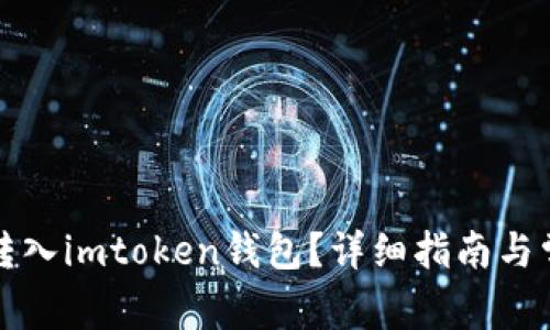 如何将资金转入imtoken钱包？详细指南与常见问题解答