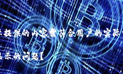 注意：以下是一个示例内容，实际提供的内容需符合用户的实际需求和情况，并制定合适的结构。

如何解决imToken钱包中币不显示的问题？