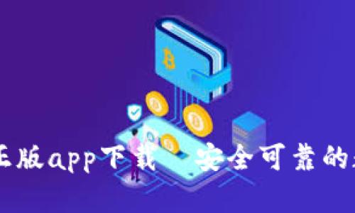 IM钱包安卓正版app下载—安全可靠的数字货币钱包