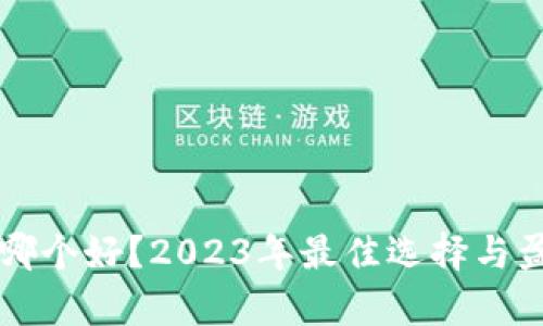 比特币钱包哪个好？2023年最佳选择与盈利潜力解析