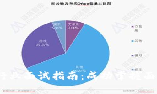 : 香港Web3行业面试指南：成功掌握面试技巧与策略