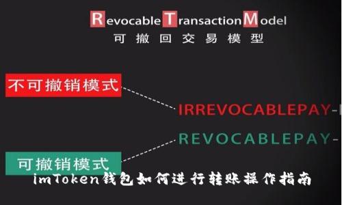 imToken钱包如何进行转账操作指南