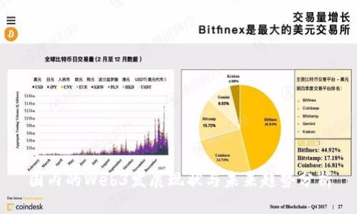 国内的Web3发展现状与未来趋势分析