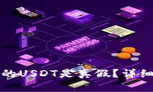 如何判断钱包中的USDT是真假？详细解析与实用技巧