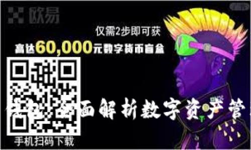 imToken新钱包：全面解析数字资产管理的新时代