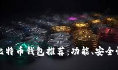 : 最优质iPhone比特币钱包推