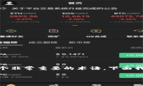 在区块链和加密货币的世界中，“imToken”是一个非常重要的术语。下面我将为您阐述有关imToken的含义及其相关内容。

imToken：区块链技术的数字资产管理工具