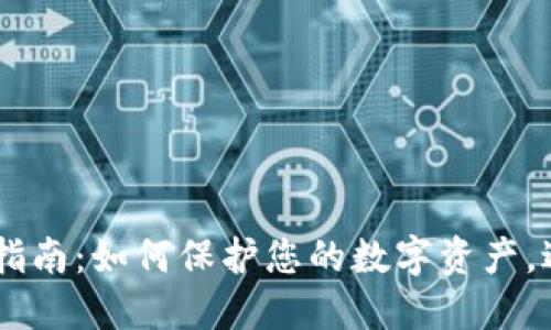 IM钱包安全指南：如何保护您的数字资产，避免暗语泄露