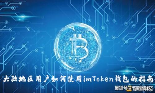 大陆地区用户如何使用imToken钱包的指南