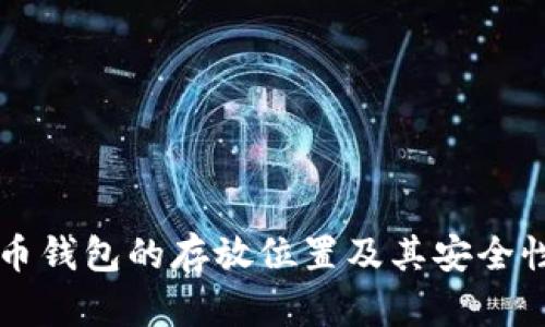 比特币钱包的存放位置及其安全性分析