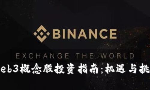 国内Web3概念股投资指南：机遇与挑战并存