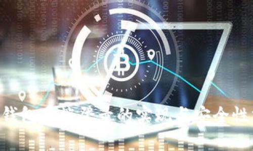  IM钱包多端登录的实现与安全性分析