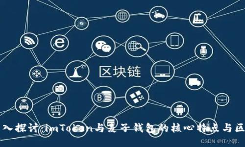 深入探讨：imToken与麦子钱包的核心特点与区别