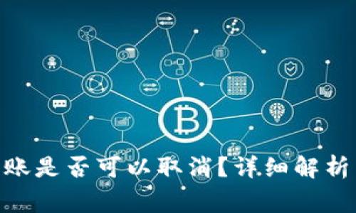 imToken钱包转账是否可以取消？详细解析与常见问题解答