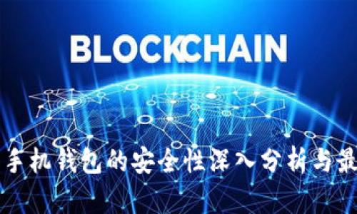 比特币手机钱包的安全性深入分析与最佳实践