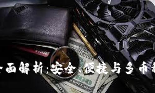 imToken冷钱包全面解析：安全、便捷与多币种储存的完美结合