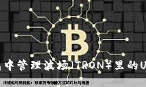 如何在IM钱包中管理波场（TRON）里的USDT：全面指南