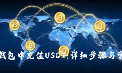 如何在麦子钱包中充值USDT：详细步骤与常见问题解答