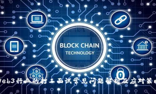 Web3行业的打工面试常见问题解析及应对策略