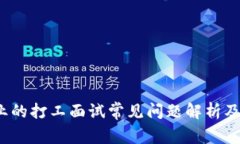 Web3行业的打工面试常见问