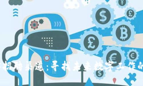 探索Web3招聘渠道：寻找未来数字工作的最佳途径