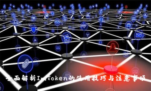 全面解析ImToken的使用技巧与注意事项