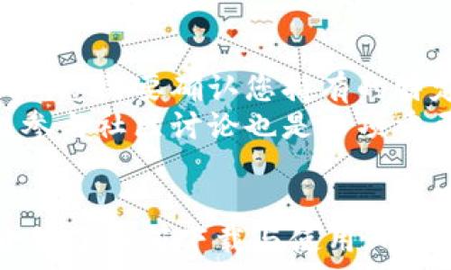   
  如何安全地下载IM钱包地址及其使用指南 / 

关键词  
 guanjianci IM钱包, 钱包地址, 数字货币, 下载指南, 安全 /guanjianci 

IM钱包简介  
IM钱包是一种流行的数字货币钱包，广泛用于存储、发送和接收各种加密货币。它提供了一个安全且用户友好的界面，适合新手及有经验的交易者。在下载和使用IM钱包之前，了解钱包的基本功能和特性非常重要，以确保安全管理自己的数字资产。

IM钱包的功能特点  
IM钱包具有多个特点，这使其在众多数字货币钱包中脱颖而出。首先，IM钱包支持多种加密货币，包括但不限于比特币、以太坊和莱特币等主流币种。其次，其用户界面设计直观，便于用户进行资产管理和交易。最后，IM钱包提供了多重安全措施，包括私钥加密和双重身份验证，确保资产的安全性。

如何下载IM钱包  
下载IM钱包的过程相对简单，用户只需按照以下步骤操作：
ol
li访问官方网站：首先，确保您访问的是IM钱包的官方网站，以避免下载恶意软件。选择官方链接是确保安全的第一步。/li
li选择合适的版本：IM钱包通常提供多个版本，包括桌面版、移动客户端和网页版。根据您的设备选择相应版本进行下载。/li
li下载安装程序：点击下载按钮，并等待程序下载完成。下载完成后，打开安装程序，按照指示完成安装过程。/li
li注册和创建钱包：安装完成后，打开IM钱包应用，根据提示创建一个新钱包。您可以设置密码，并安全地保存您的恢复助记词。/li
/ol

IM钱包如何使用  
在成功下载并设置IM钱包后，您可以开始使用它进行数字货币的管理。首先，您需要添加资产，可以通过“添加资产”按钮添加您想要管理的加密货币。添加后，您可以轻松查看其余额和交易记录。
其次，IM钱包支持发送和接收加密货币。在“发送”功能中，您只需输入接收者的地址、转账金额并确认交易。在“接收”功能中，您可以查看自己的钱包地址，并将其分享给其他用户，以便接收款项。

使用IM钱包的安全注意事项  
虽然IM钱包提供了多重安全保护，但用户也需采取必要的安全措施：
ol
li备份钱包：始终备份您的钱包，保持恢复助记词和密钥在安全的地方。这样，在丢失设备时，您可以恢复您的钱包。/li
li使用强密码：设置一个复杂且不易被猜到的密码，以增加账户的安全性。/li
li定期更新：确保您使用的是最新版本的IM钱包，以获得最新的安全补丁和功能增强。/li
li谨防钓鱼攻击：对任何来自不明来源的链接和邮件保持警惕，避免上下文钓鱼攻击。/li
/ol

常见问题解答

1. IM钱包如何确保我的资金安全？  
IM钱包采取了多种措施来确保用户资金的安全：
首先，IM钱包采用了端到端加密技术，用户的私钥和助记词在存储时都经过加密，确保即便钱包被盗，攻击者也无法轻易访问资金。其次，IM钱包还提供了双重身份验证功能。用户在登录和进行主要操作时，需要两步验证，增加了额外的安全层。
其次，IM钱包定期进行安全审核和漏洞扫描，确保软件的安全性和稳定性。用户也被建议定期更新他们的应用程序，以获得最新的安全补丁和性能改进。此外，IM钱包的开源性质允许开发者和用户共同参与其代码的审查，进一步增强了安全性。

2. 如何恢复丢失的IM钱包？  
如果您不幸丢失了IM钱包，恢复过程相对简单。首先，您需要找到备份的助记词。如果您在创建钱包时备份了助记词，您可以在重新安装IM钱包后选择“恢复钱包”选项。
在提供助记词的过程中，确保您在线的环境安全，以免被他人监控。输入助记词后，该钱包将恢复到您丢失之前的状态，包括所有的资产和交易记录。
如果您没有备份助记词，很遗憾地说，您将无法恢复该钱包及其内的任何资产。因此，用户在使用数字钱包时，一定要重视备份的问题。

3. IM钱包是否支持所有加密货币？  
IM钱包支持多种主流的加密货币，包括但不限于比特币、以太坊、Litecoin等。然而，它并非支持所有的加密货币。在使用IM钱包之前，建议用户先确认所需交易的加密货币是否在其支持的列表中。用户可以在IM钱包的官方网站上查看最新的支持币种列表。
将来的版本可能会增加对新币种的支持，因此定期关注IM钱包的更新是很有必要的。如果需要使用不受支持的币种，用户可以考虑将资产转移至其他钱包。

4. IM钱包收取交易手续费吗？  
IM钱包的交易手续费通常依赖于所使用的区块链网络而非IM钱包本身。大多数时候，在执行交易时，您需要支付一定的网络手续费。这笔费用用于激励矿工处理和确认交易，具体数额通常取决于网络的拥堵程度。
用户在发送交易时通常可以选择手续费的高低，较高的手续费可以确保交易更快被确认。IM钱包会根据当前网络状况自动推荐一个合适的手续费，但用户也可以自行设定。在选择手续费时，用户需要权衡交易的紧急程度和手续费成本。

5. 我可以通过IM钱包参与区块链投票或代理吗？  
IM钱包本身的功能主要集中在资产管理上，但对于某些特定的加密货币，用户可能可以借助IM钱包参与区块链投票或代理。然而，此功能并不适用于所有支持的币种。您需要确认您持有的特定加密货币是否允许或支持此类活动。
如果您想参与相关活动，请查看该加密货币的官方论坛或社群，以获取详细的参与流程。此外，参与投票或代理可能需要您预先了解相关的提案或候选人，因此，积极参与社区讨论也是一项重要的准备工作。

总结  
IM钱包作为一种安全便捷的数字货币钱包工具，使用起来简单直观。然而，为了确保安全，用户仍需注意备份助记词、强密码设置及防范网络攻击等措施。本文详细介绍了如何下载与使用IM钱包，并解答了用户常见的问题，希望能够为用户提供有价值的信息。无论您是数字货币的新手还是有经验的投资者，IM钱包都将是您安全管理数字资产的重要工具。